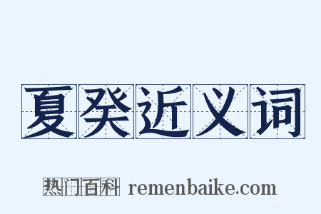 夏癸近义词是什么意思的图片